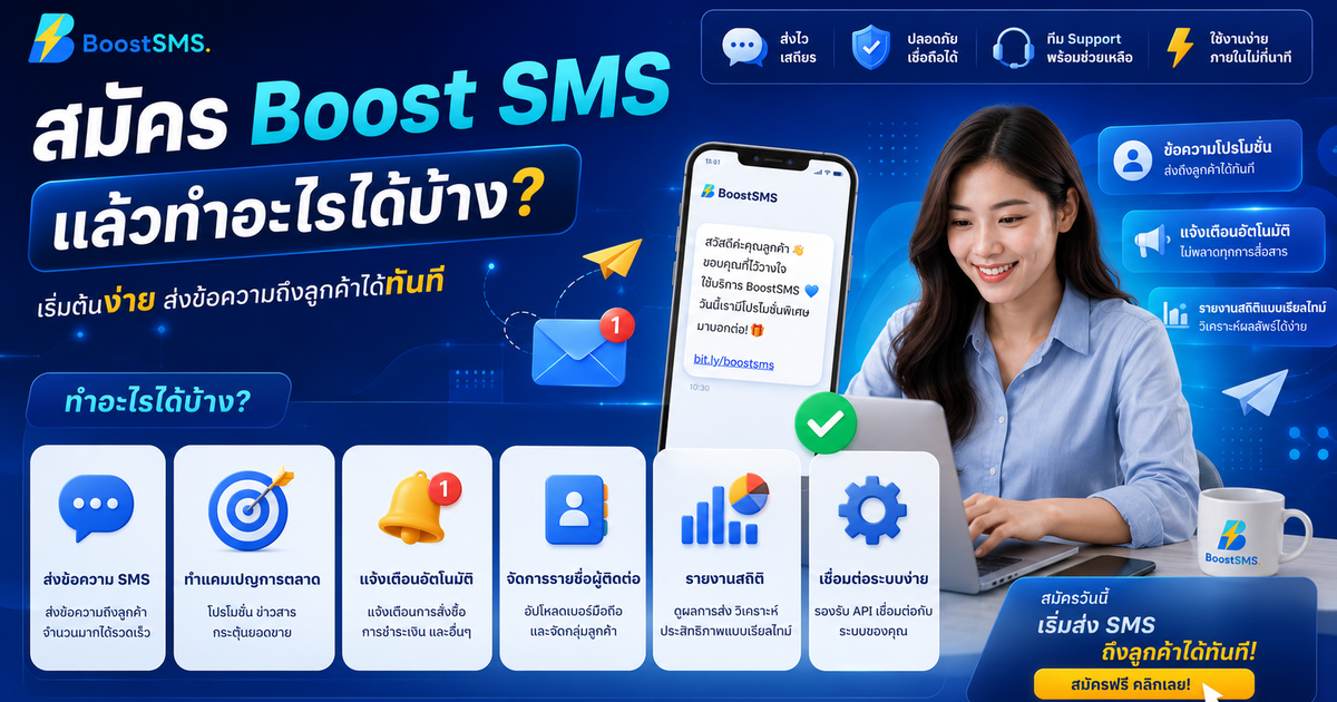 สมัคร Boost SMS แล้วทำอะไรได้บ้าง?